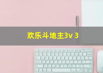 欢乐斗地主3v 3